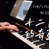 【钢琴】十二月的奇迹 by EXO | 听完前奏眼泪直流