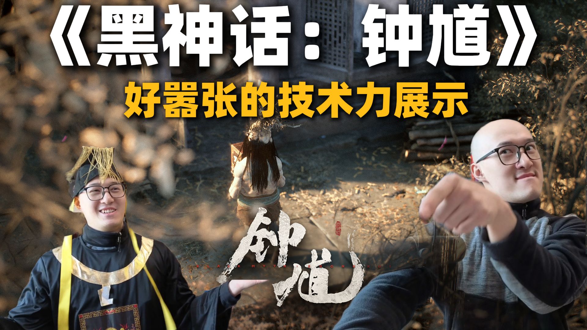【RAY评】《黑神话：钟馗》表面拜年！实则展示技术力！