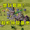 红警对手想玩套路！想趁机换取我基地车，根本不给机会！_游戏热门视频