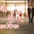 短片《冬夜-JK小姐姐》7℃的冬天穿JK制服拍一晚上视频是什么体验，真的不冷么？