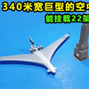 能挂载22架战斗机的巨型空中航母，这设计太疯狂了