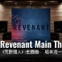 【荒野猎人｜坂本龙一】百万级录音棚听《The Revenant Main Theme》电影《荒野猎人》主题曲【Hi-Re
