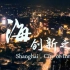 《上海，创新之城》