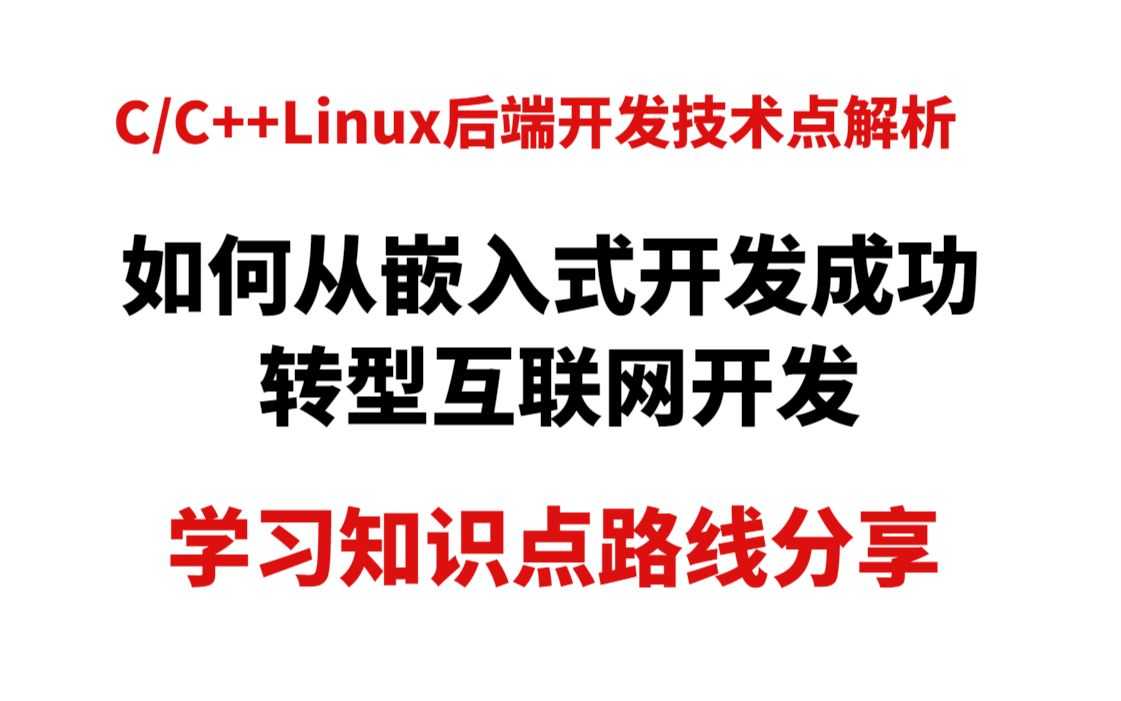 亲身经历分享,如何从嵌入式开发成功转型互联网开发,学习知识点路线分享哔哩哔哩bilibili