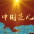 中国范儿LED背景视频