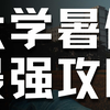 大学生暑假最强规划 | 留学/保研/考研/求职/即将上大学/语言/考证/竞赛/技能/实习实践/专业实践/社会实践/暑假兼职/阅读观影/专业书籍