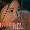 十大惊艳老板娘：如果老板娘都这么美艳十足，还会怕没顾客吗
