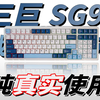 【主观实测】百元价位万金油，干啥都好使！三巨SG99深度测评，三模/Gasket/热插拔/音乐律动全配齐