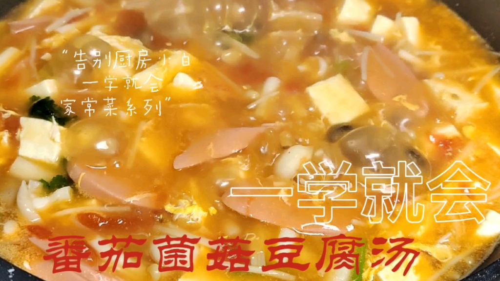 寒潮来袭，喝一碗热乎的番茄菌菇豆腐汤
