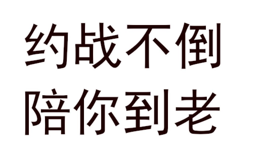约战不倒,陪你到老