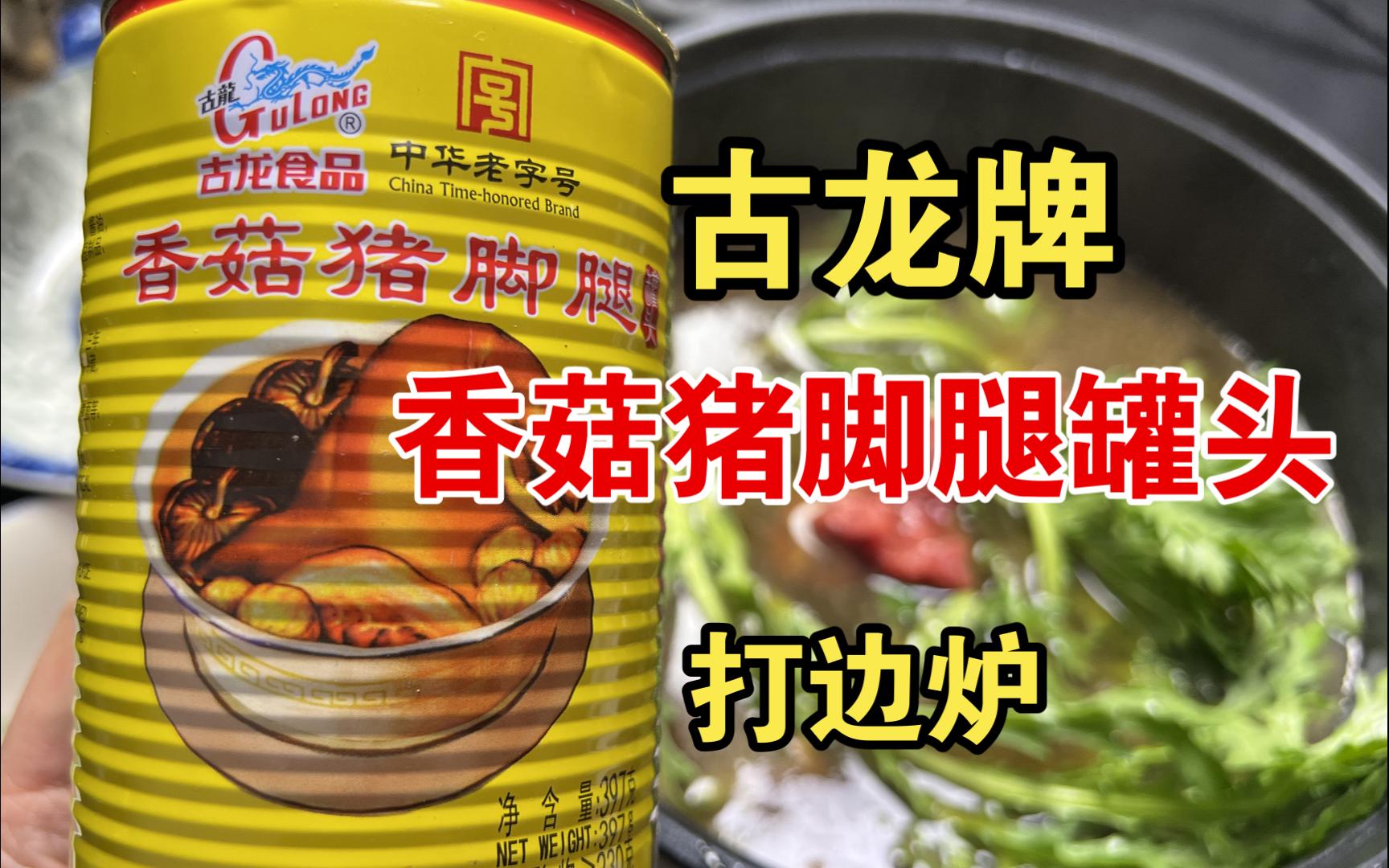 品鉴古龙牌香菇猪脚腿罐头：鉴赏家用它来打边炉，唯一的遗憾是刀工不行，牛肉切的太厚，直接嚼不动