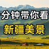 新疆到底有多美？十分钟带你看遍新疆美景