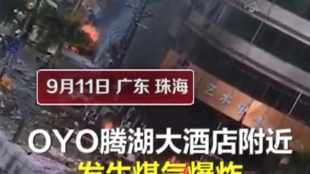今天9时左右，广东珠海市斗门区白藤头一酒店附近发生爆炸，当地消防已出动4个中队，11辆消防车，55名消防员前往救援。目前已搜救出多名伤者，搜救还在持续。
