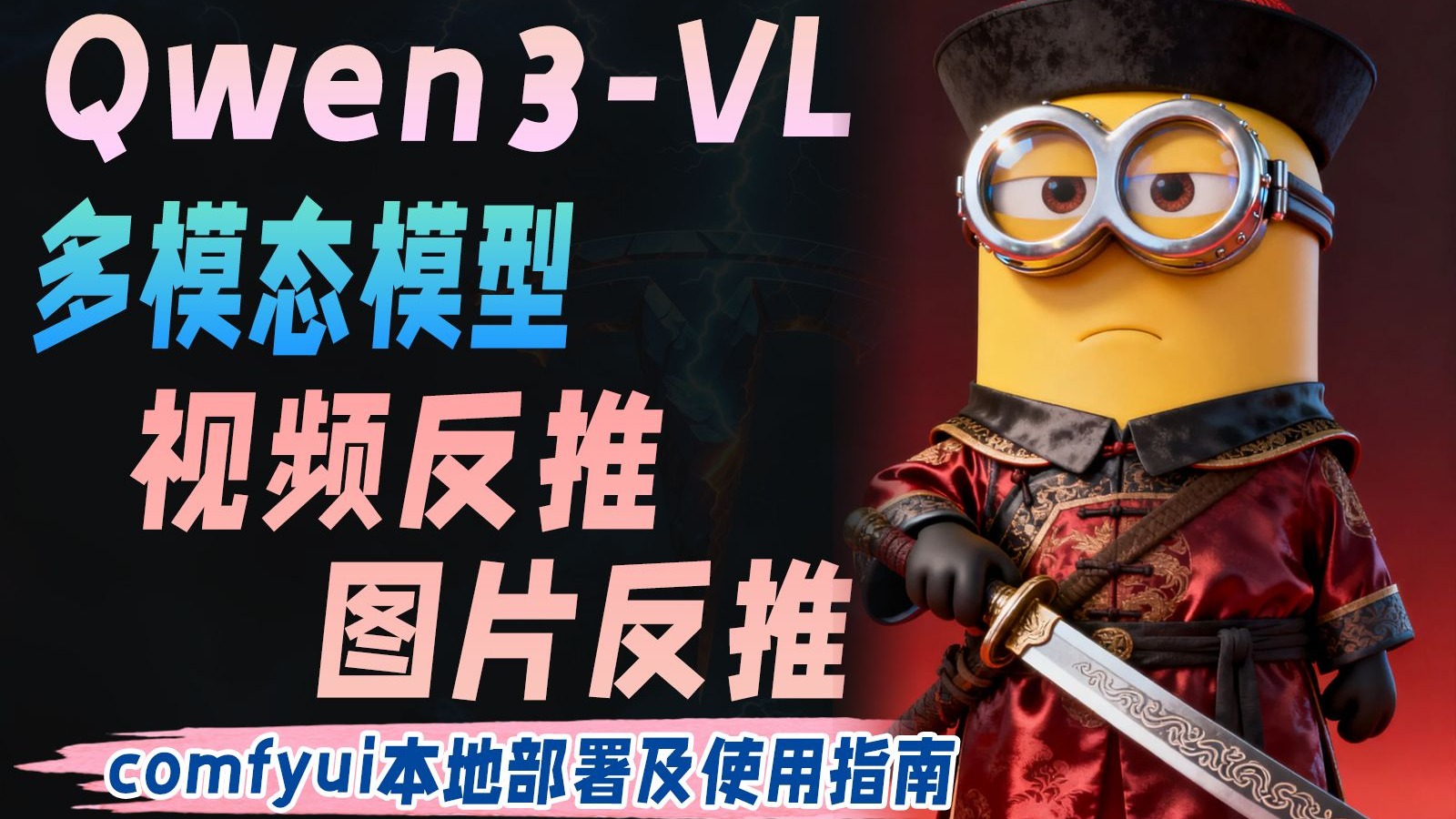 Qwen3-VL-多模态模型comfyui本地部署及使用指南，视频反推+图片反推轻松复刻爆款视频！