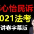 字幕完结版_2021韩心怡_民诉-精讲_2021年法考_瑞达
