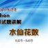 python模拟考试题讲解_水仙花数_2023年江苏省高中信息技术合格性考试考前冲刺