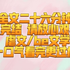 【已完结】 “吾妻皎皎，吾爱明月