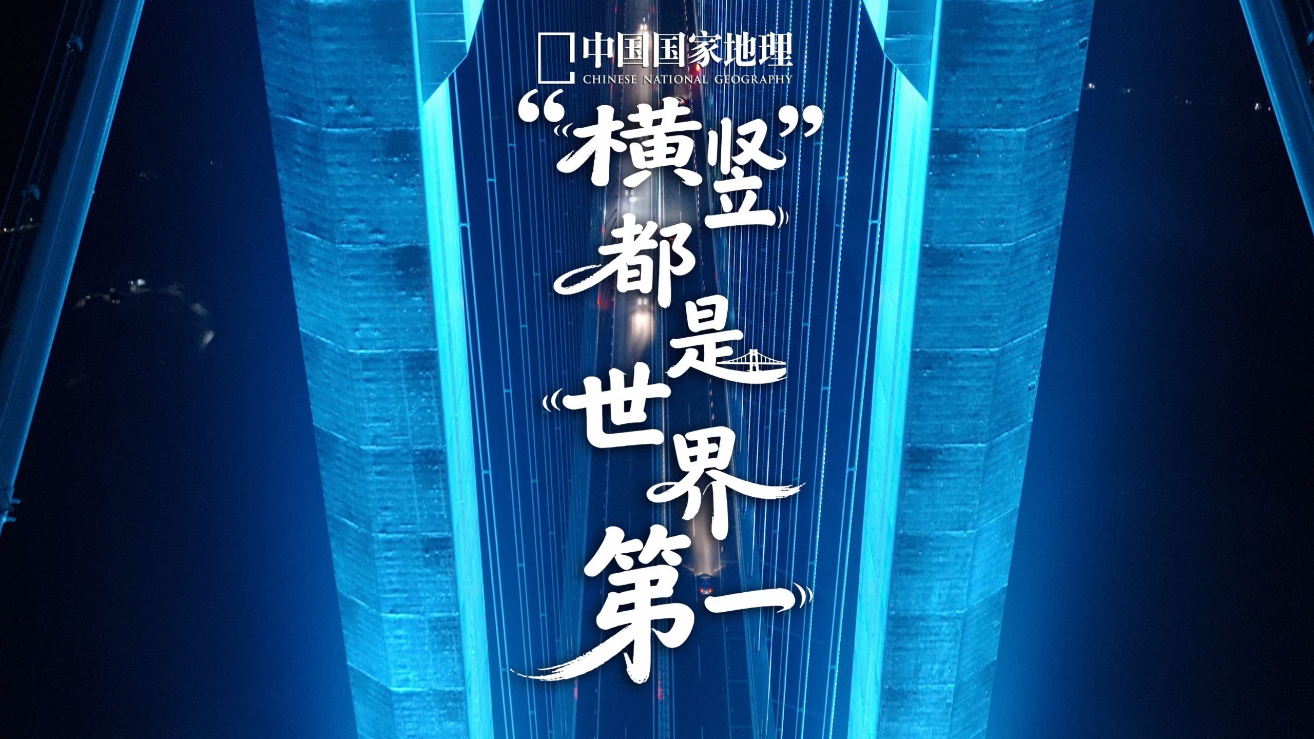 【建议全屏观看】“横竖”都是世界第一的高桥是谁？