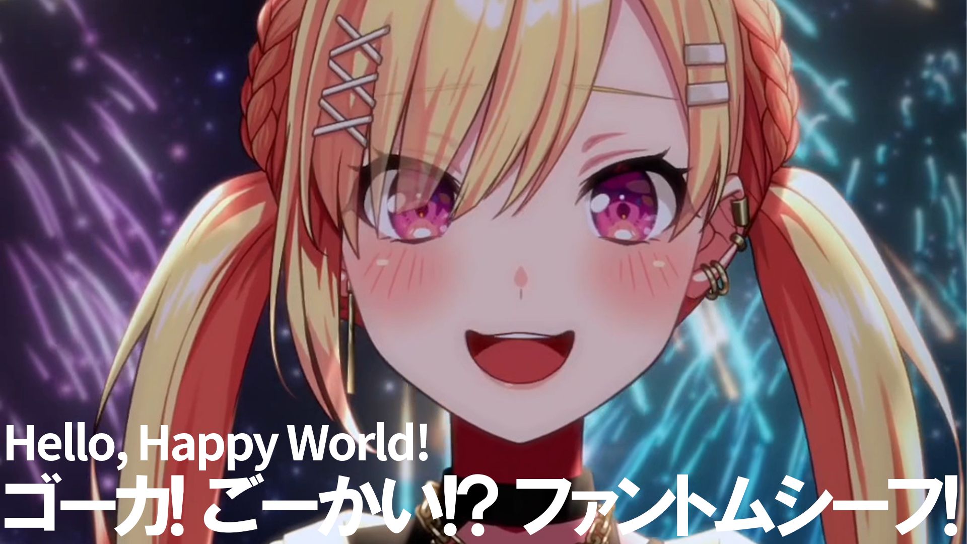 【翻唱】Hello, Happy World!「ゴーカ！ごーかい！？ファントムシーフ！（豪华！爽快!? 幻影怪盗！）」| 仲町阿拉蕾
