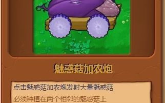 【pvz】自改植物:魅惑菇加农炮