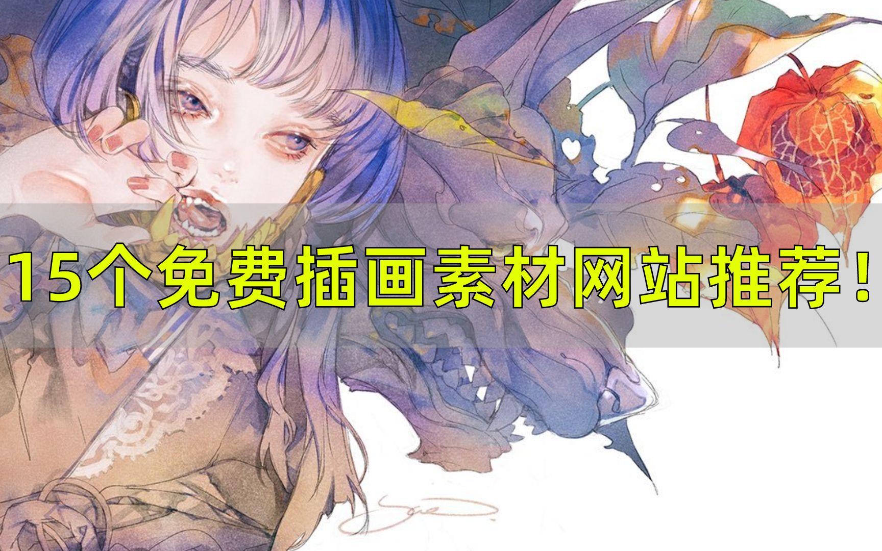 干货分享15个新手插画师必备的画画素材参考网站推荐