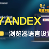 YANDEX 浏览器下载安装后，俄文菜单界面如何改为中英文文字，简单两步