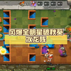 速攻贪5猴系列：风爆全明星破秋葵冰龙阵