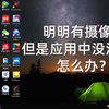 明明有摄像头却不能使用