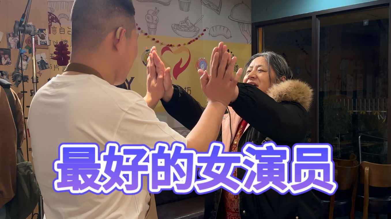 这位母亲是我见过演技最好的演员，没有剧本，全是真心。