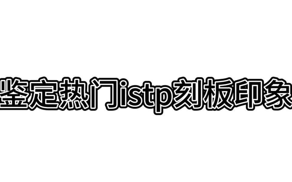 鉴定istp热门刻板印象