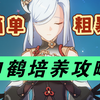 【原神】两分钟玩懂申鹤！申鹤《命座、配队、武器、圣遗物》培养攻略