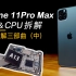 【A13系列】全球最详细的CPU拆装-iPhone 11pro Max-艾奥科技