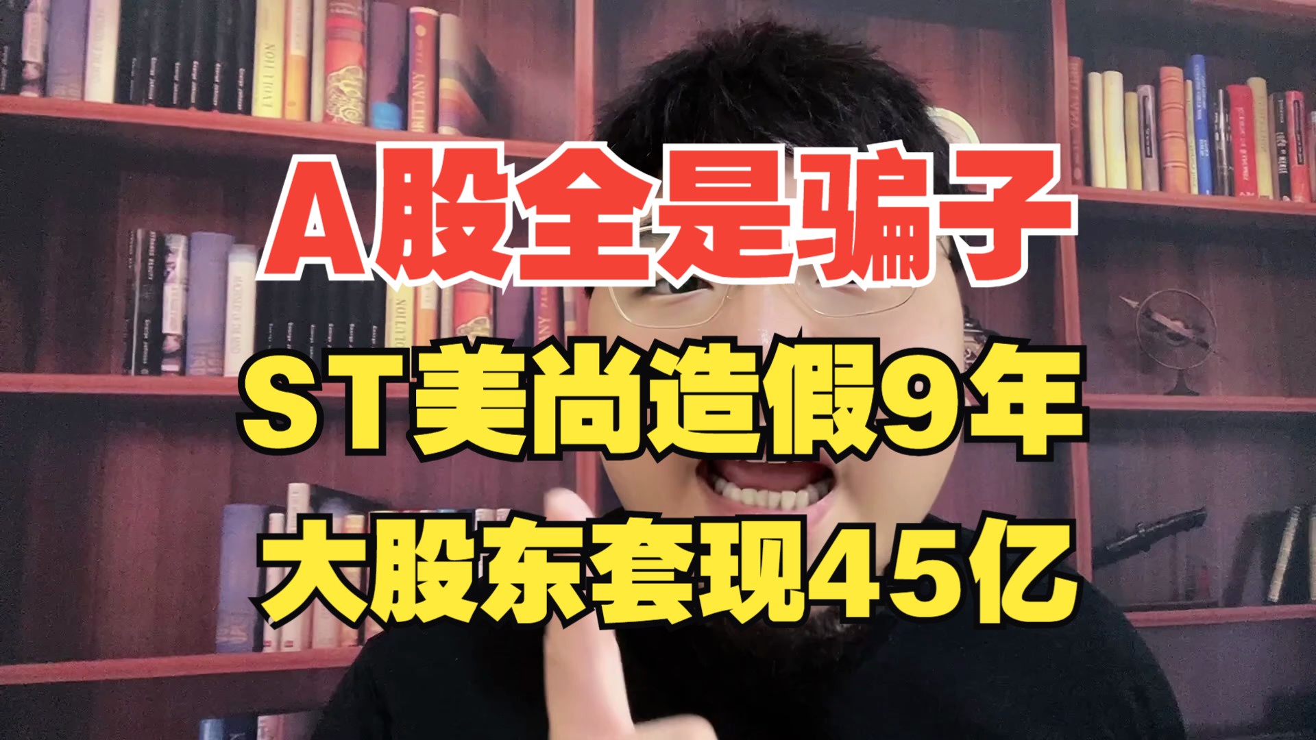 A股对造假有多宽容? ST美尚收割2万散户,退市后所有人安然无恙!哔哩哔哩bilibili