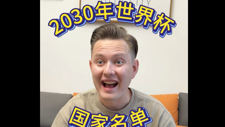 听说2030年世界杯邀请64个国家队