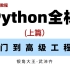 2023最最新 python 全新教程【武沛齐单独录制】- python全栈