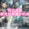 明日方舟 不断克扣和减少的福利与资源_明日方舟危机合约