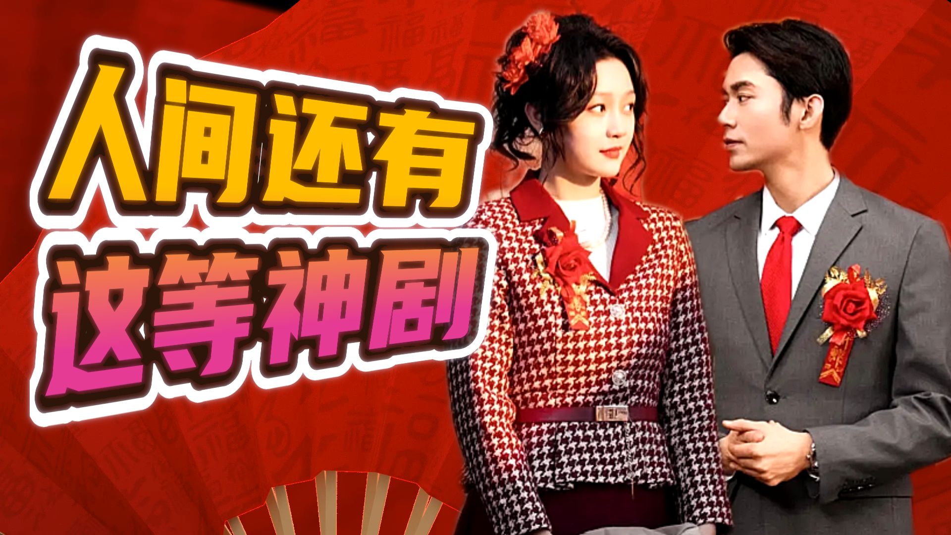 爆款爽剧,3天10亿播放!做人别太正常,委屈让别人受,看完心情好极了!-竖了个三-竖了个三-哔哩哔哩视频