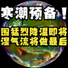 寒潮预备！大范围猛烈降温即将开始，强暖湿气流将做最后抵抗