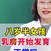 八岁半女孩乳房开始发育正常吗