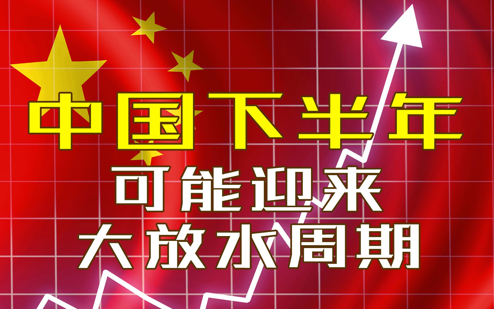 中国经济半年报出炉 聊一聊中国经济现状 下半年中国可能迎来大放水周期哔哩哔哩bilibili