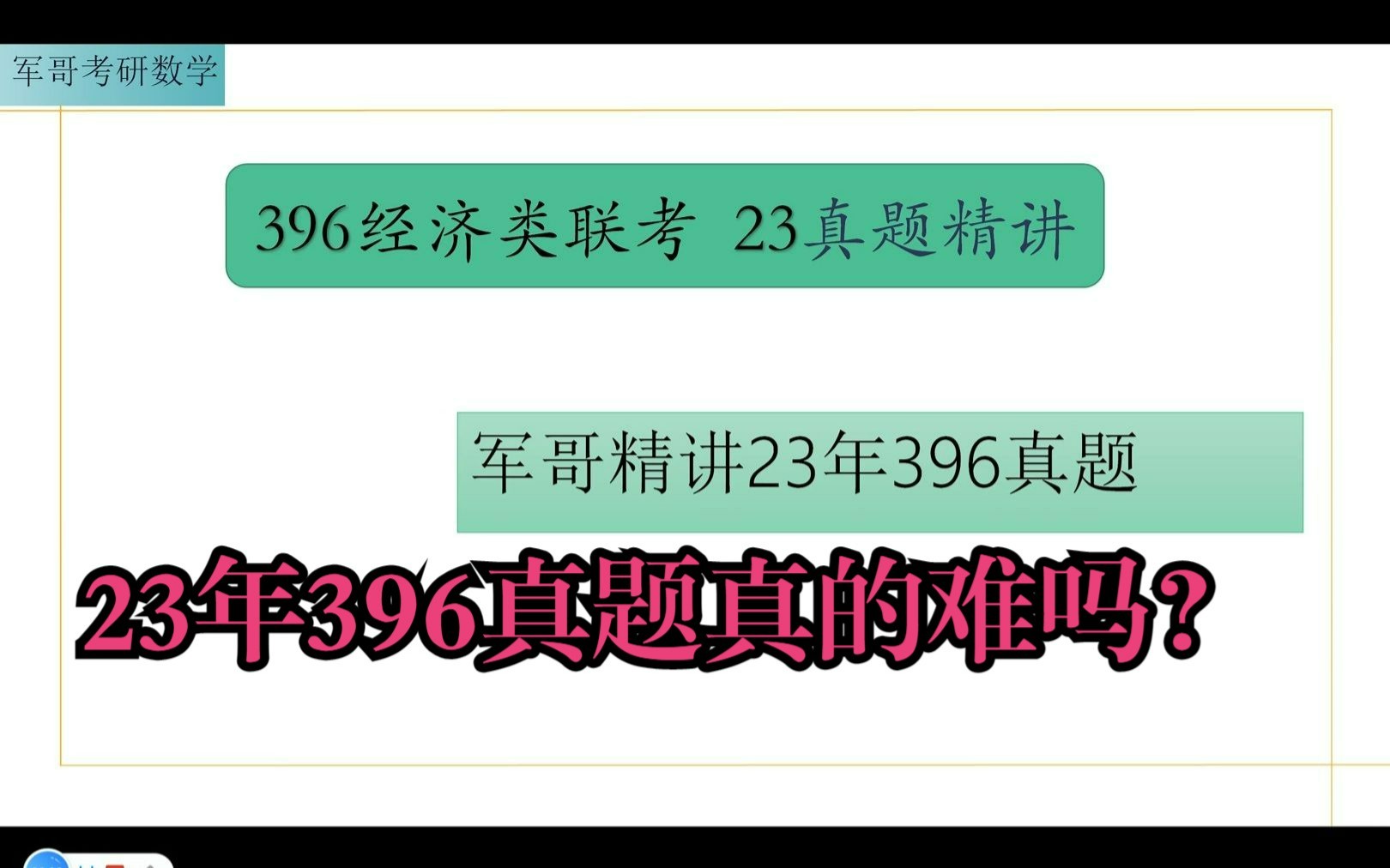 396经济类联考2023年份真题精讲解析哔哩哔哩bilibili