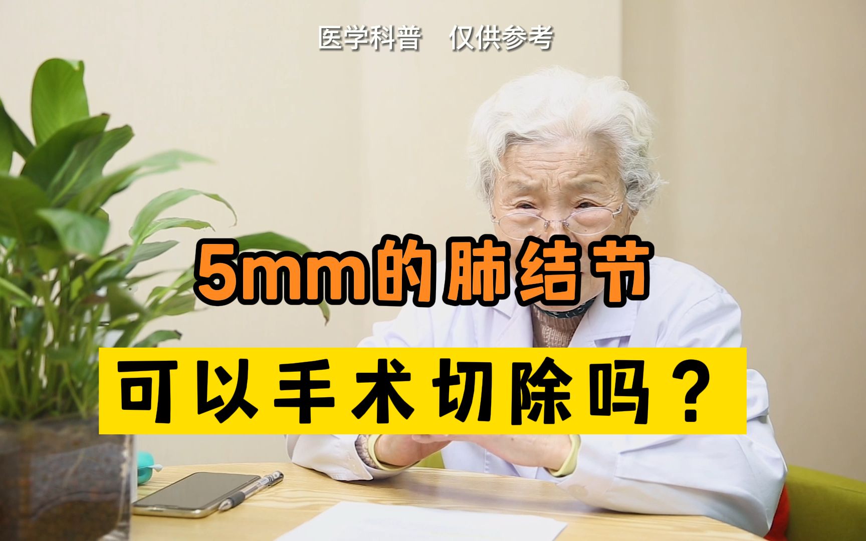 5mm的肺结节可以手术切除吗?