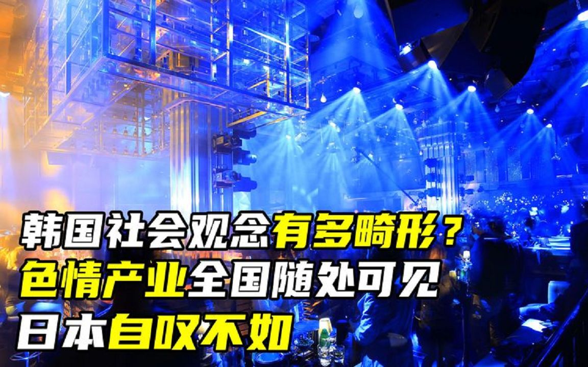 韩国社会观念有多畸形?色情产业全国随处可见,日本自叹不如哔哩哔哩bilibili