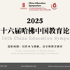 【2025哈佛中国教育论坛】教育科技分论坛回放