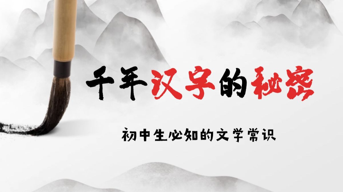 【书法】第38节：汉字六书竟是古代"造字密码"？带你破解千年文字玄机！