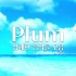 【Plum/音乐合集】令人耳目一新和轻快的清新歌曲合集