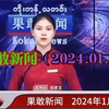 果敢新闻