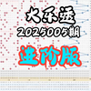 大乐透2025005期进阶版，个人观点，仅供参考