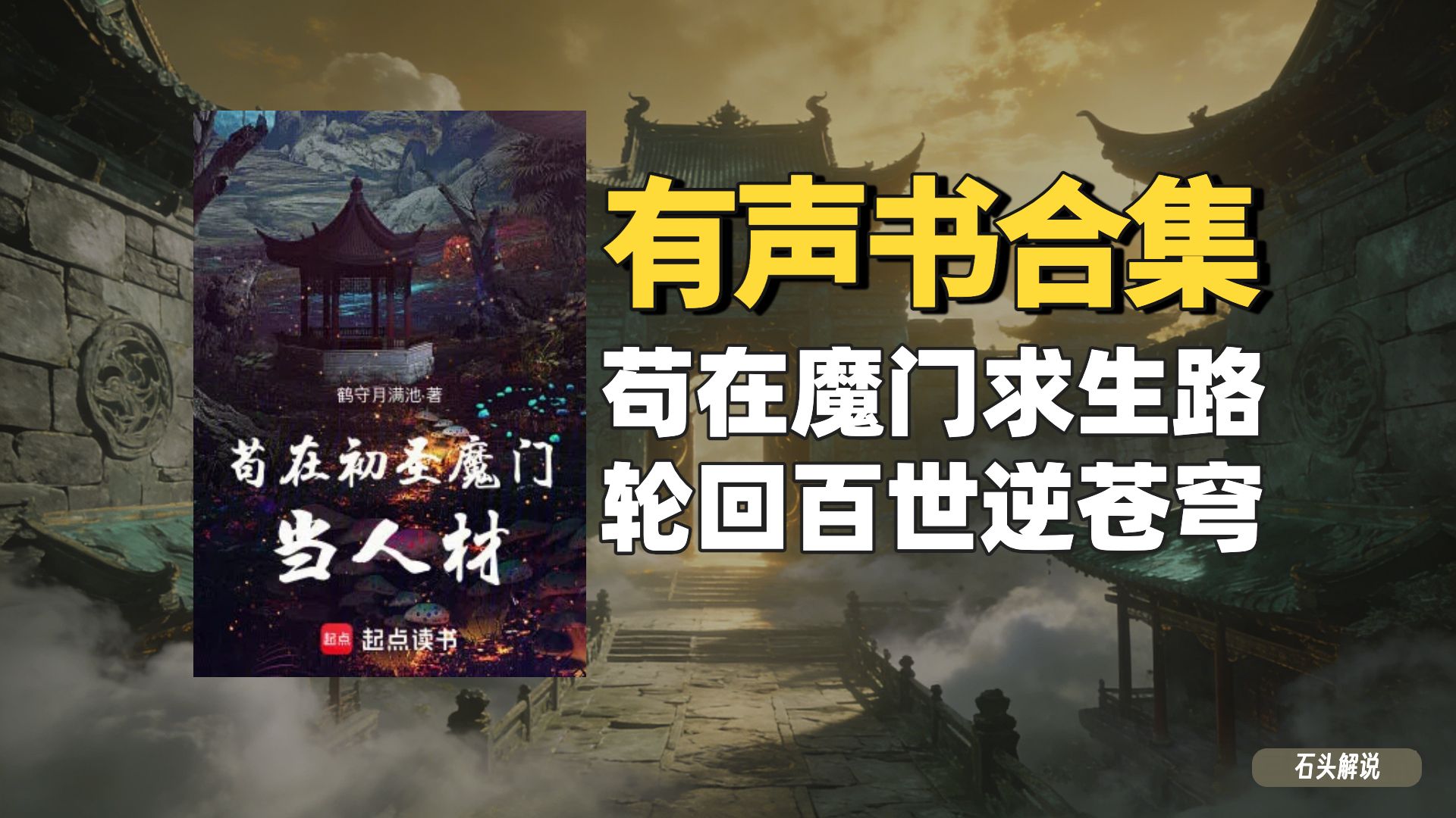 《苟在初圣魔门当人材》有声书合集【无字幕】作者：鹤守月满池