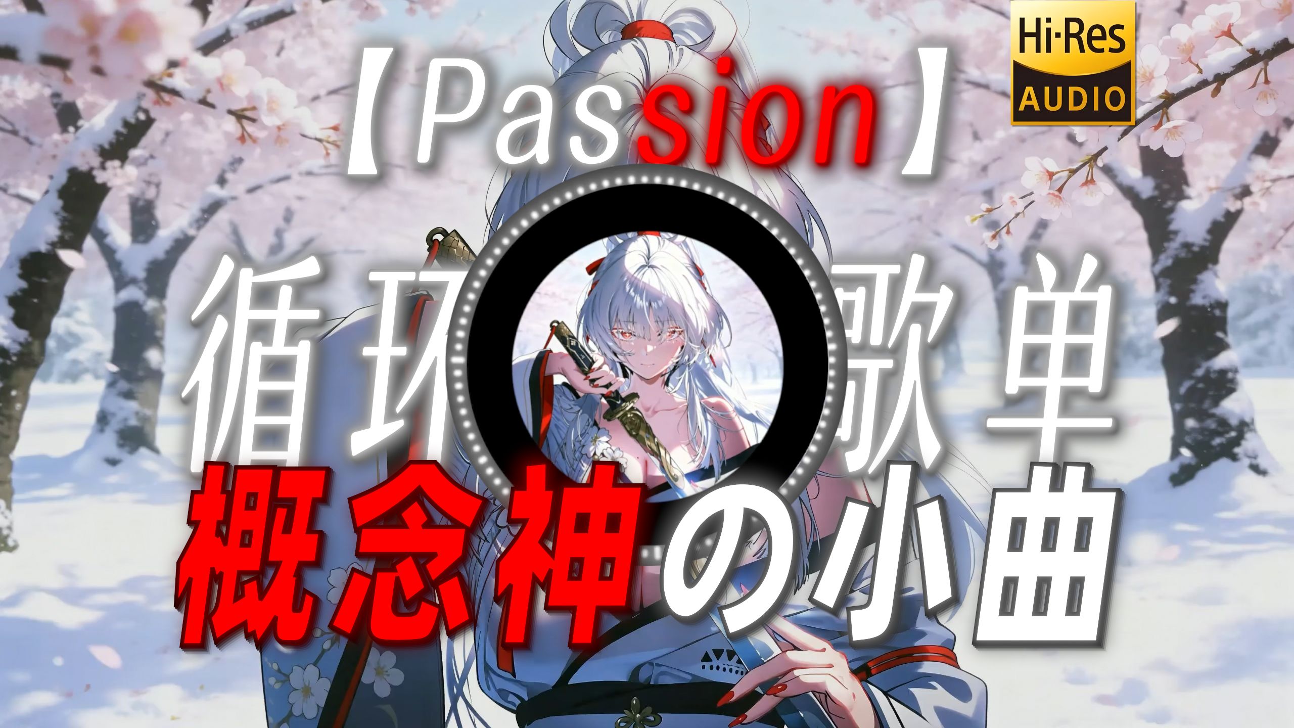 循环歌单|【Passion】|“【概念神の小曲】【第二回合】”